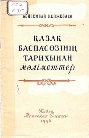 Қазақ баспасөзінің тарихынан мәліметтер