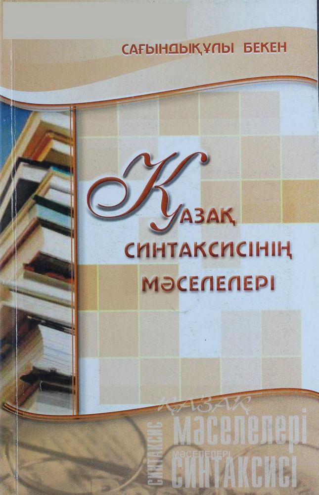 Қазақ синтаксисінің мәселелері