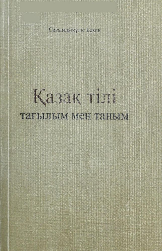 Қазақ тілі: тағылым мен таным