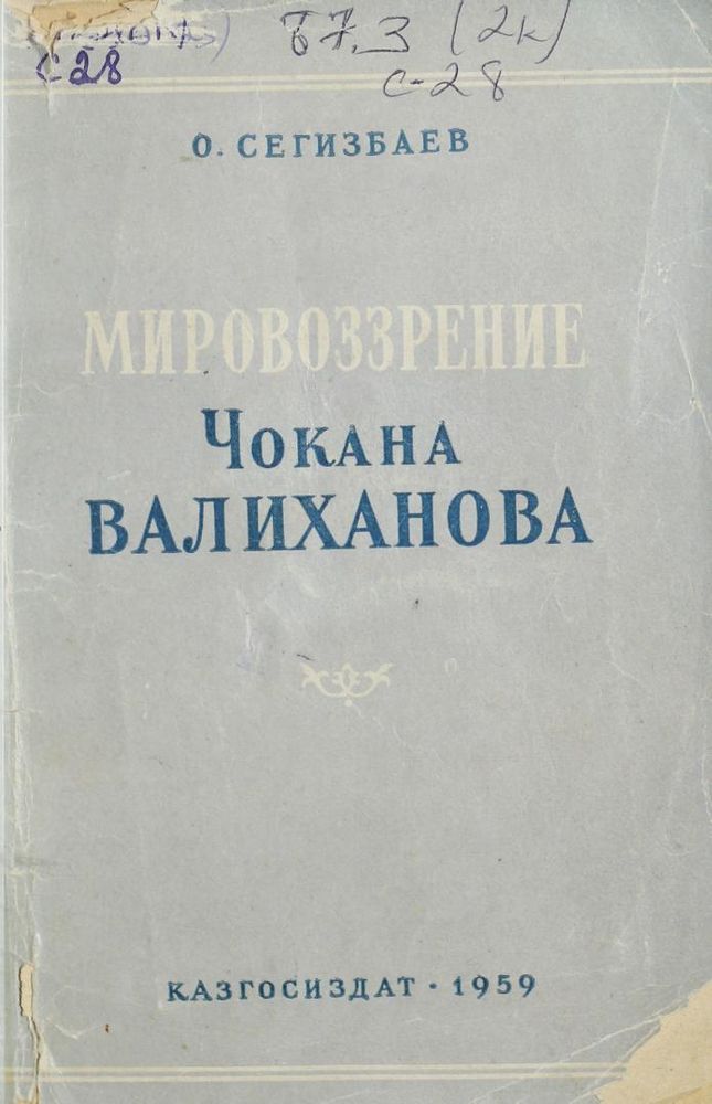 Мировоззрение Чокана Валиханова