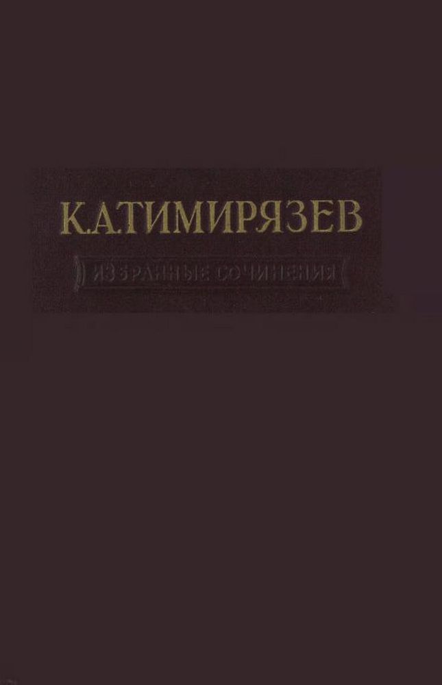 Избранные сочинения Т.4