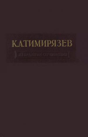 Избранные сочинения Т.4