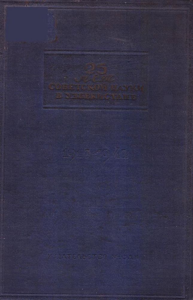25 лет советской науки в Узбекистане