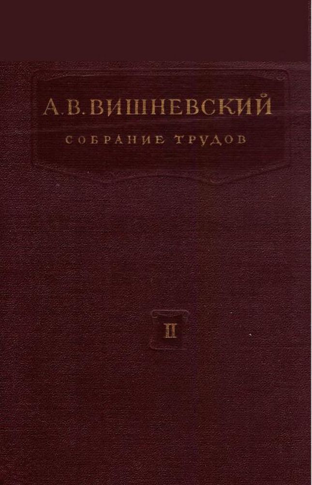 Собрание трудов Т. 2