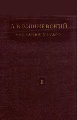 Собрание трудов Т. 2