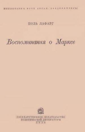 Воспоминания о Марксе