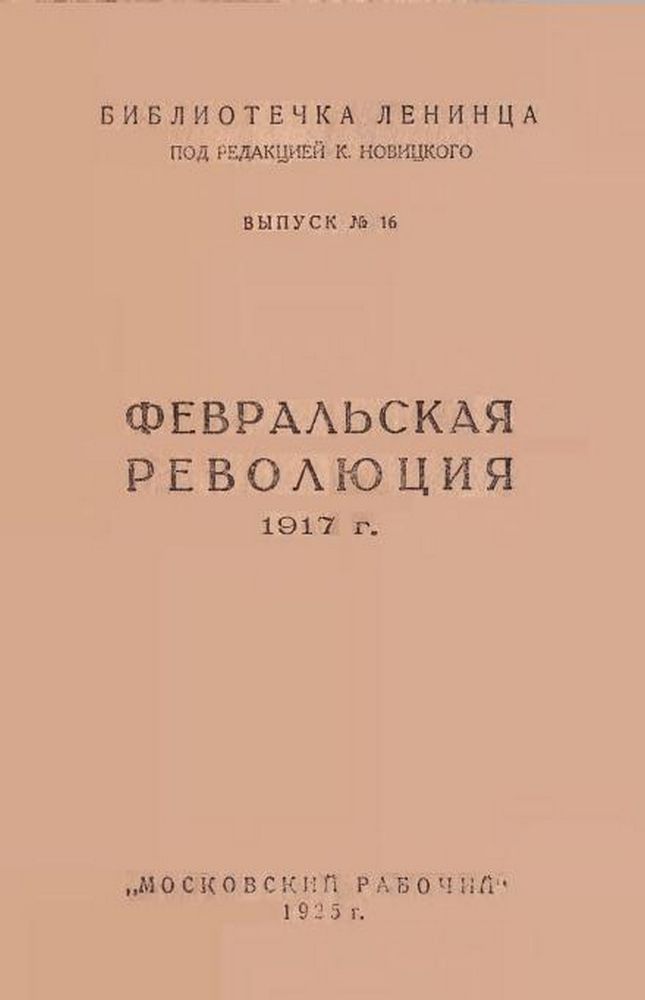 Февральская революция 1917 г