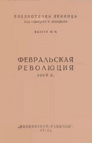 Февральская революция 1917 г