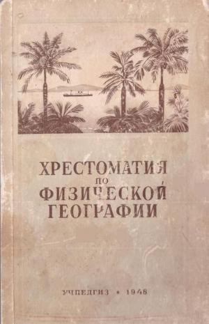 Хрестоматия по физической географии