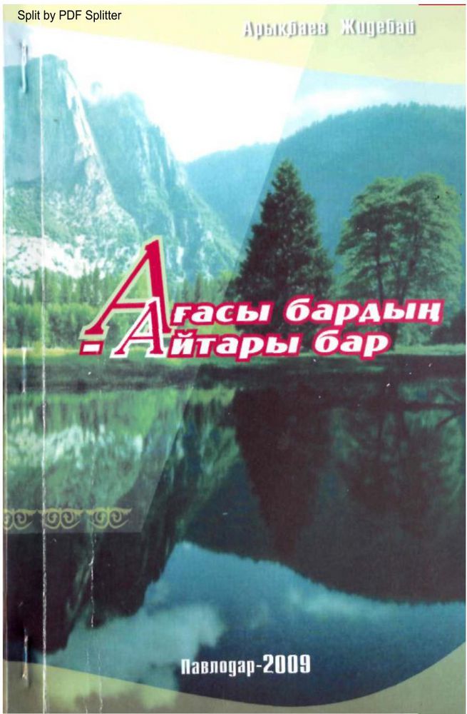 Ағасы бардың айтары бар