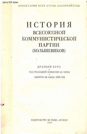 История Всесоюзной Коммунистической партии (большевиков)