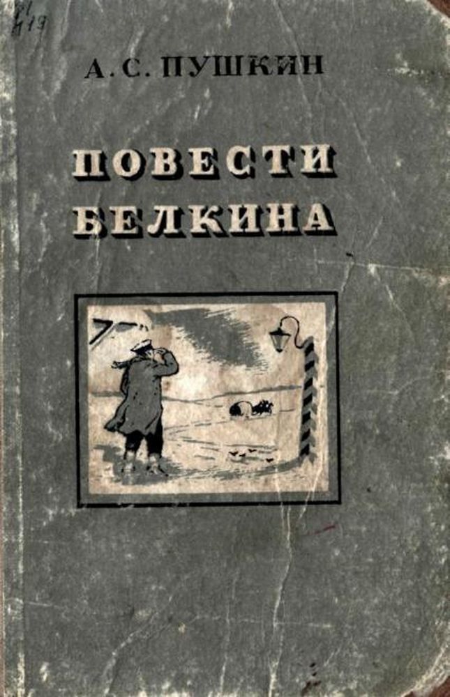 Повести покойного Ивана Петровича Белкина