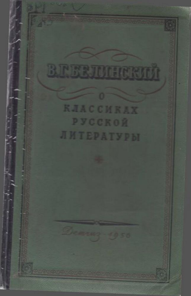 О классиках русской литературы