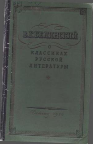 О классиках русской литературы