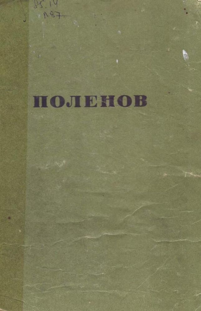 В.Д. Поленов (1844 - 1927)