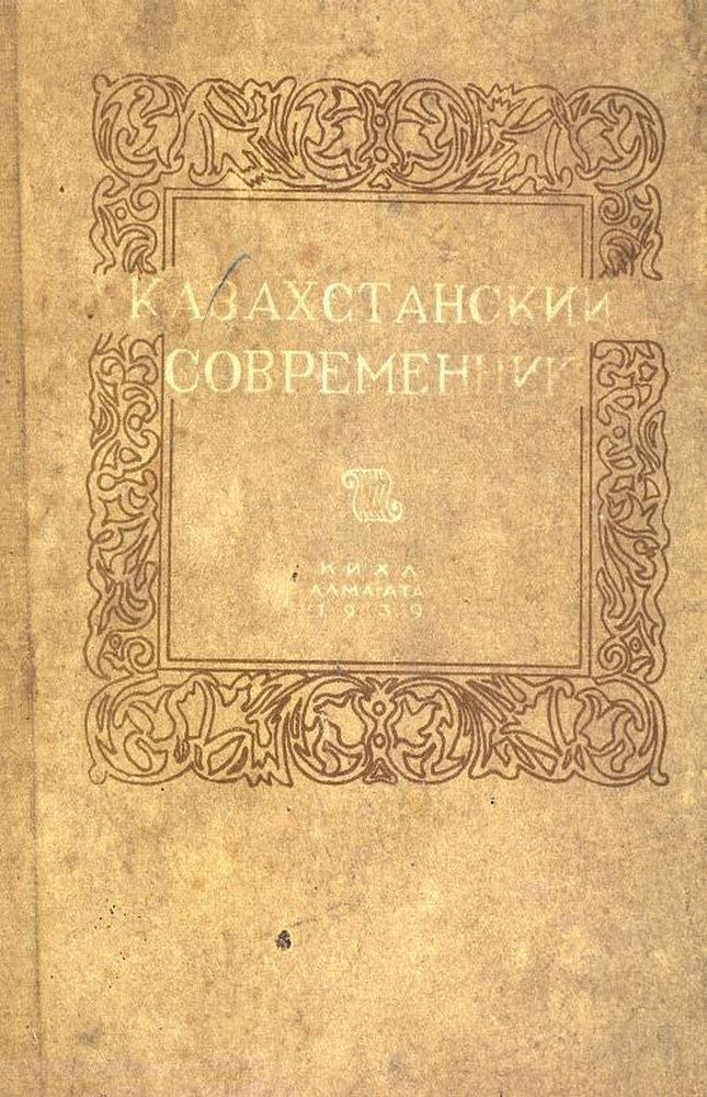 Казахстанский современник