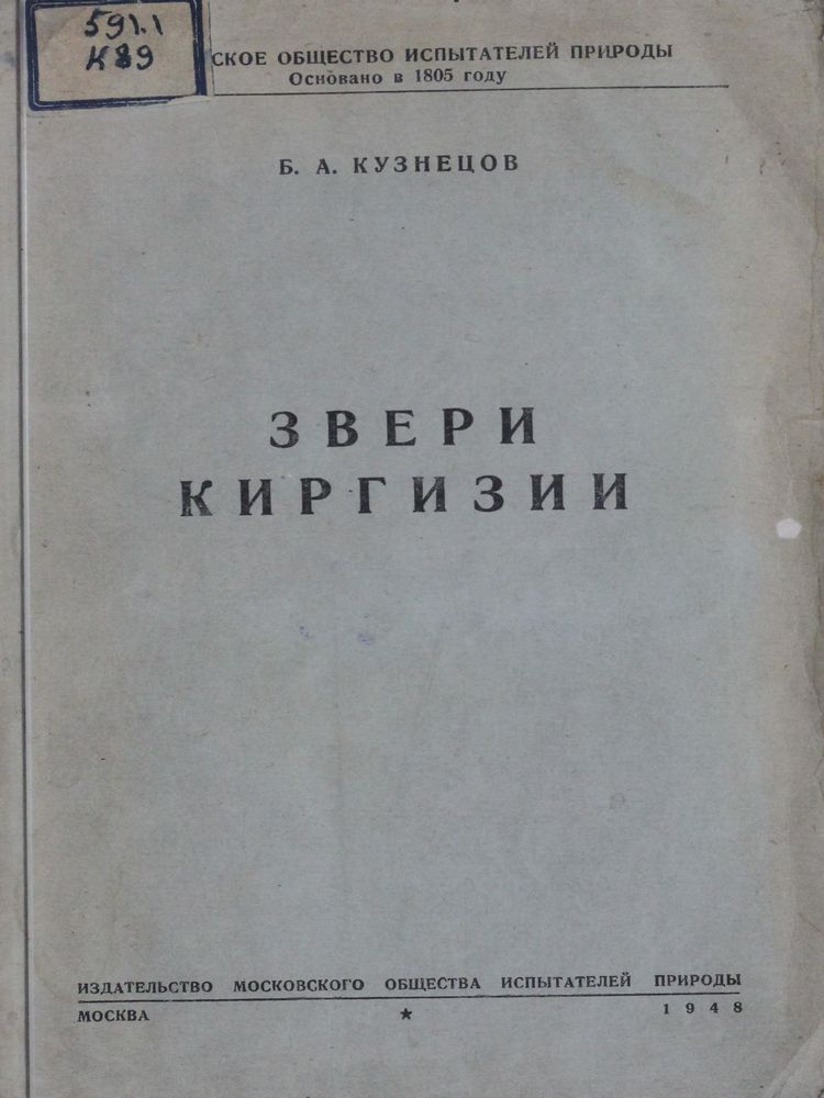 Звери Киргизии