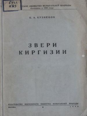 Звери Киргизии