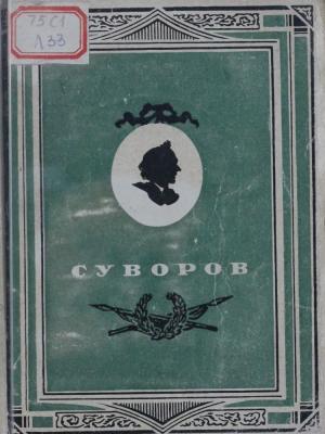 А.В. Суворов