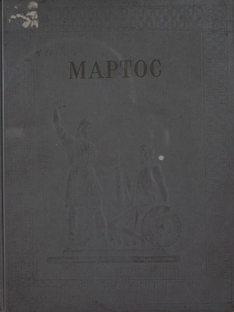 Мартос