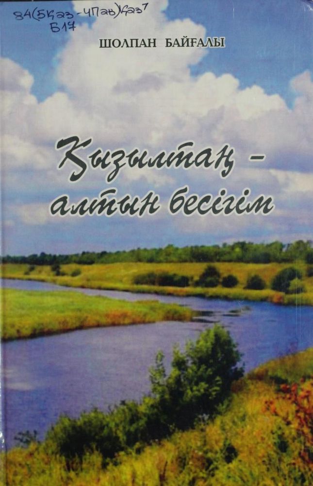 Қызылтаң – алтын бесігім