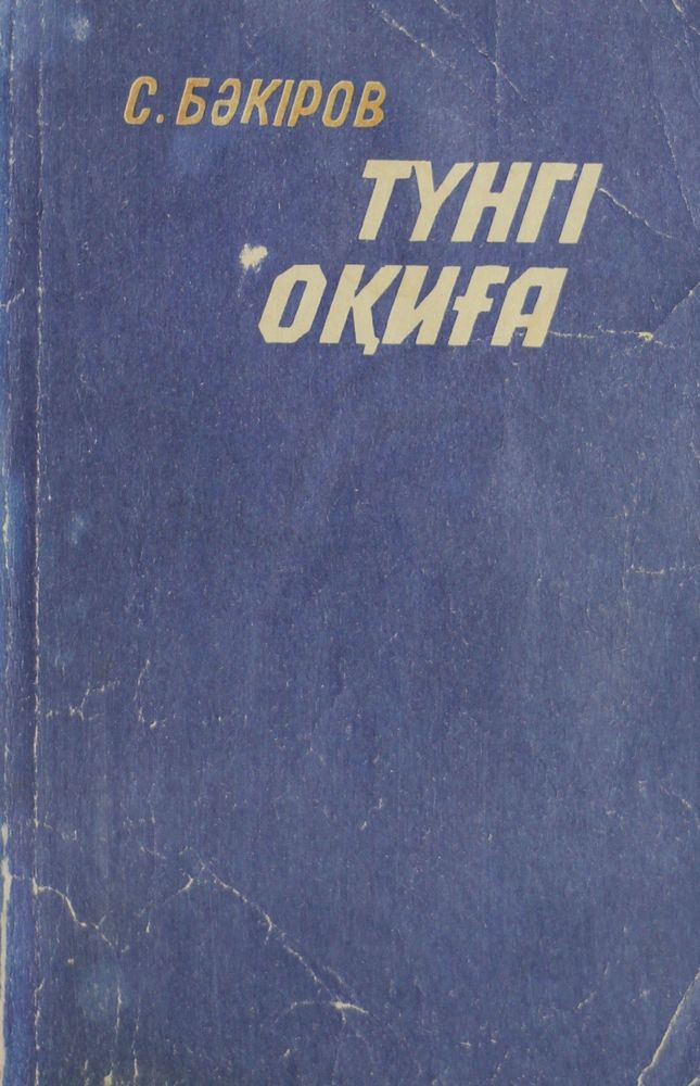 Түнгі оқиға