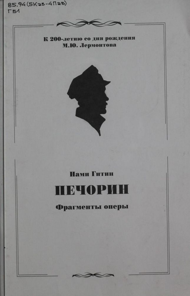 Печорин