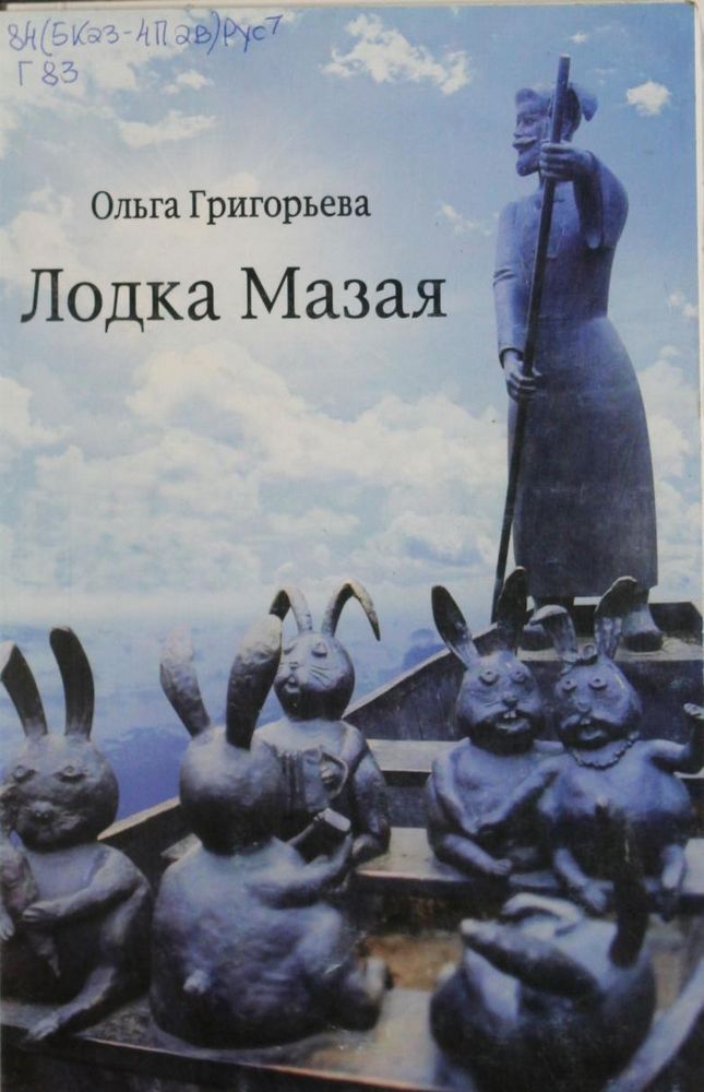 Лодка Мазая