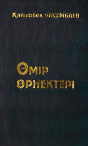 Өмір өрнектері