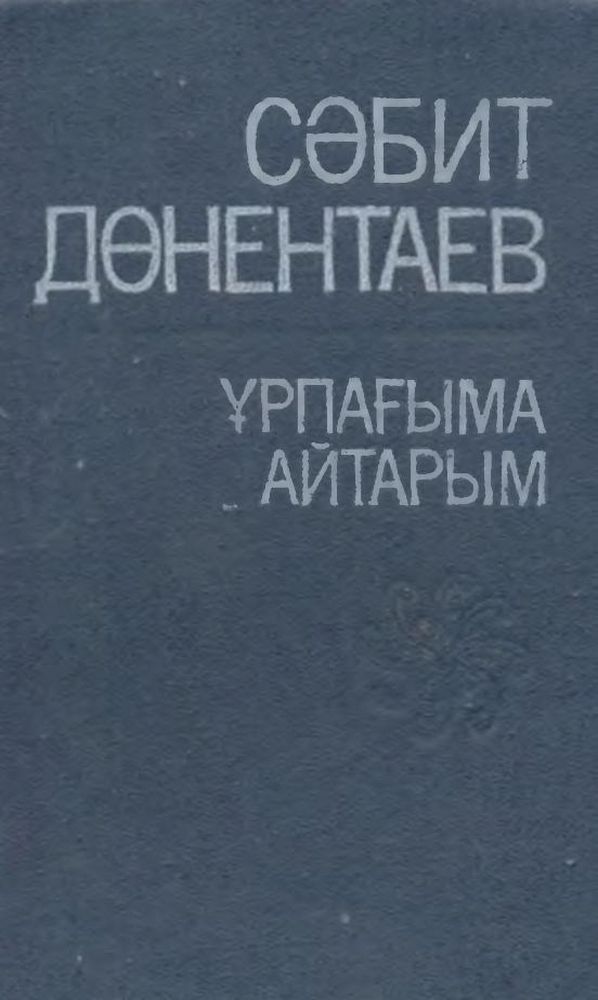 Ұрпағыма айтарым