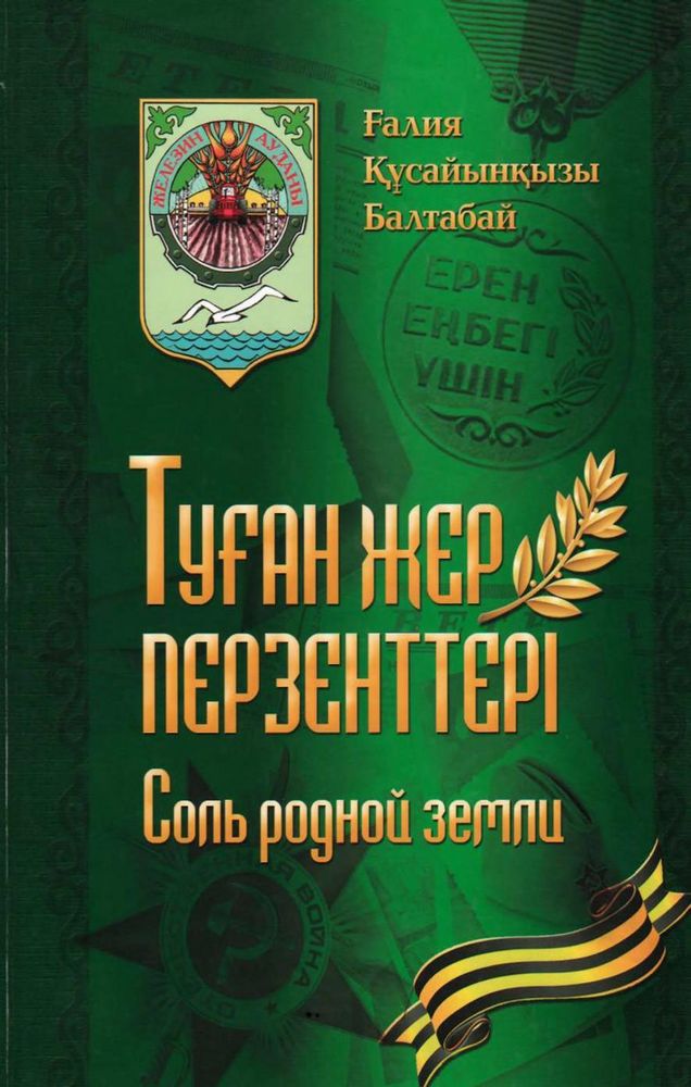 Туған жер перзенттері