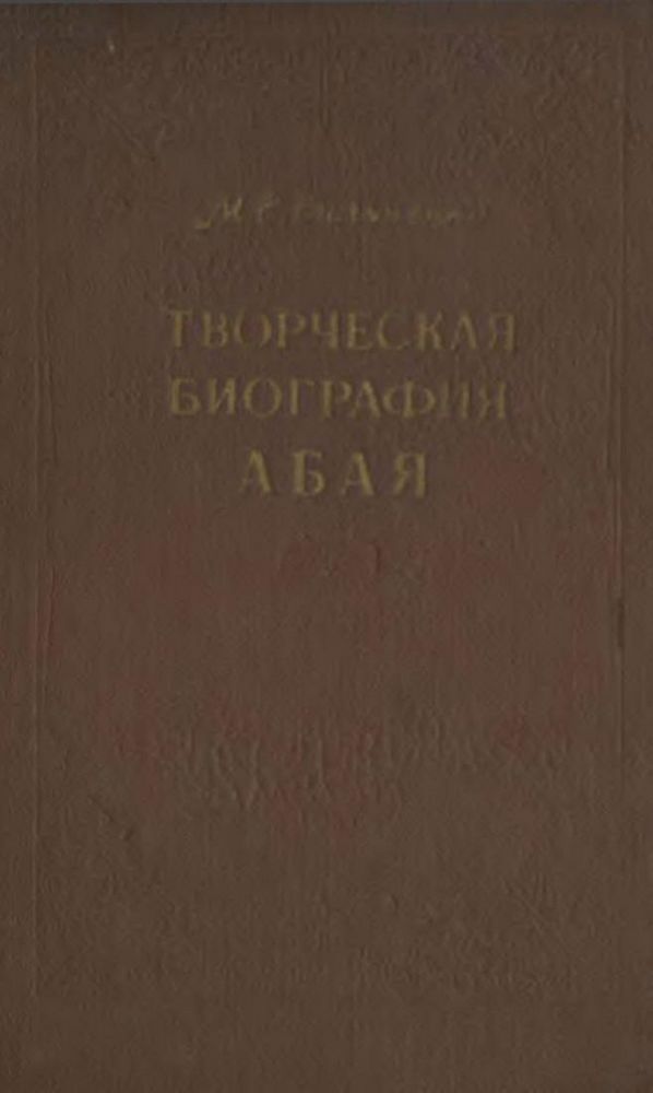 Творческая биография Абая