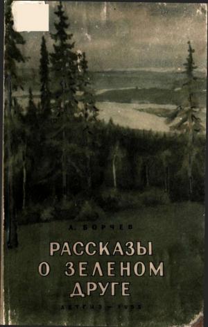 Рассказы о зеленом друге