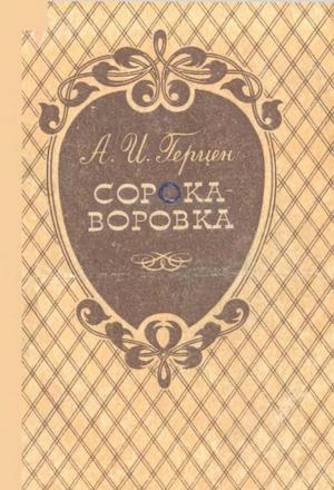 Сорока-воровка