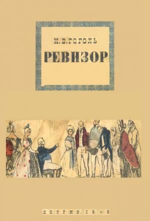 Ревизор