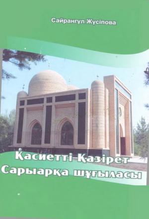 Қасиетті Қазірет Сарыарқа шұғыласы