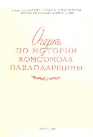 Очерки по истории комсомола Павлодарщины