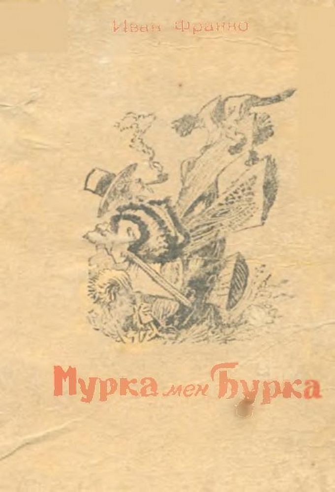 Мурка мен Бурка