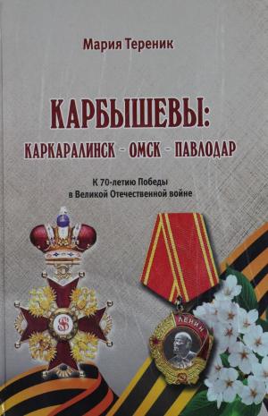 Карбышевы: Каракалинск-Омск-Павлодар