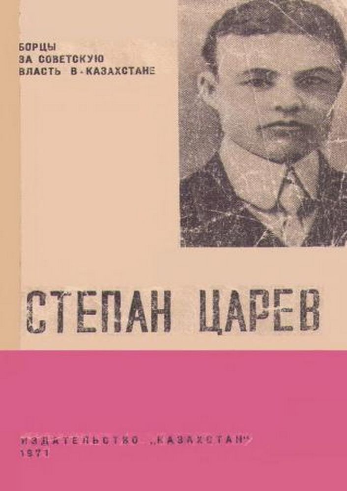 Степан Царев