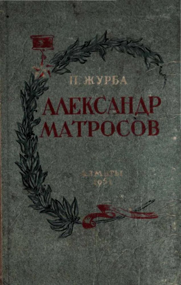 Александр Матросов