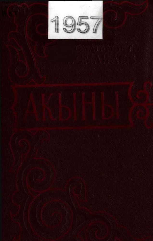 Акыны