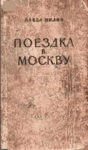 Поездка в Москву