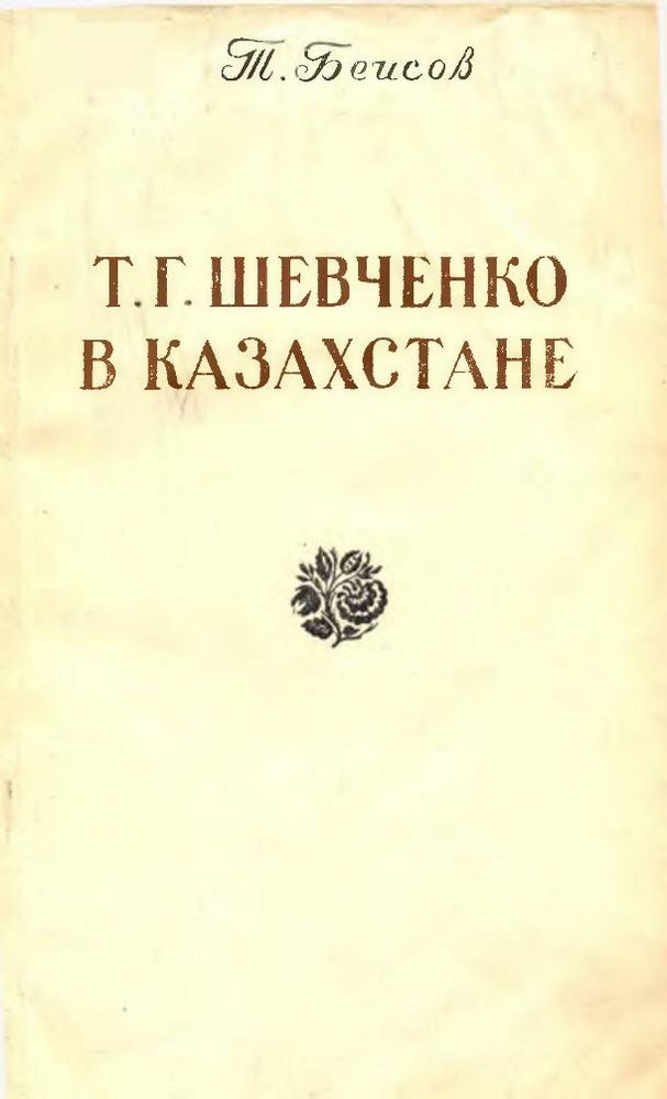 Т.Г. Шевченко в Казахстане