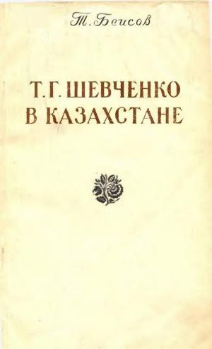 Т.Г. Шевченко в Казахстане