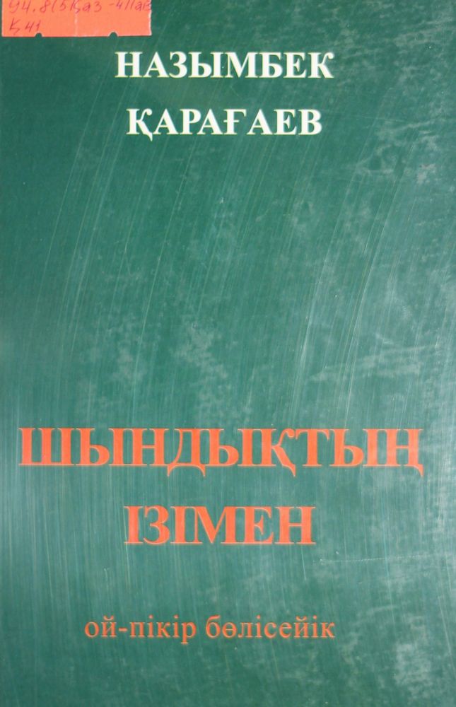 Шындықтың ізімен ой-пікір бөлісейік