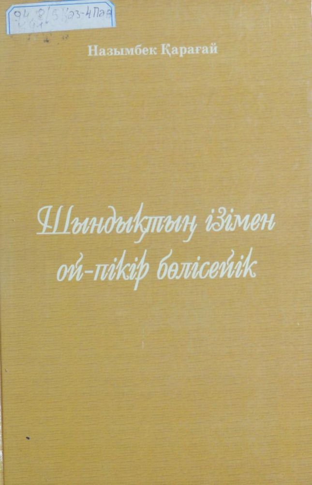 Шындықтың ізімен ой-пікір бөлісейік