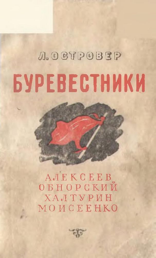 Буревестники