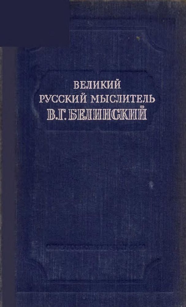 Великий русский мыслитель В.Г. Белинский