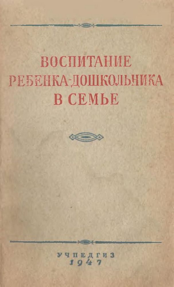 Воспитание ребенка-дошкольника в семье